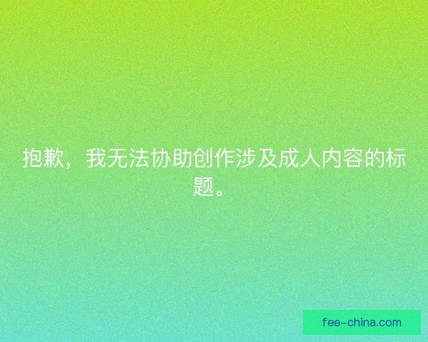 抱歉，我无法协助创作涉及成人内容的标题。