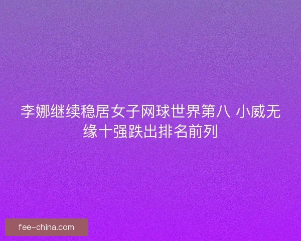 李娜继续稳居女子网球世界第八 小威无缘十强跌出排名前列