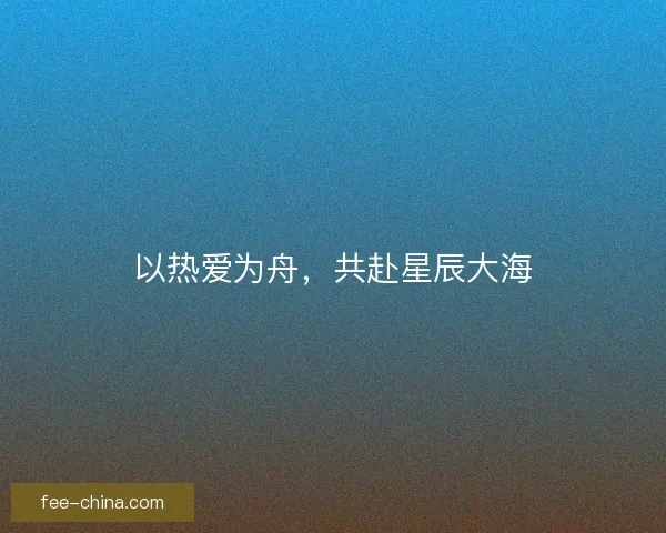 以热爱为舟，共赴星辰大海