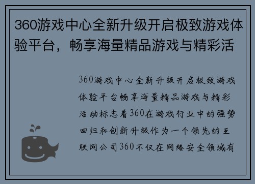 360游戏中心全新升级开启极致游戏体验平台，畅享海量精品游戏与精彩活动