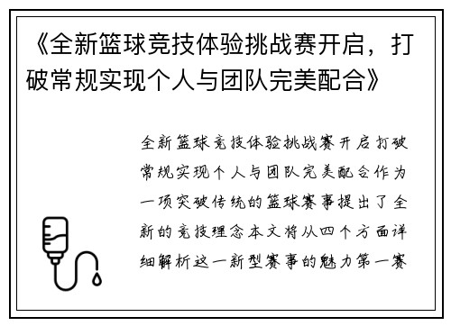 《全新篮球竞技体验挑战赛开启，打破常规实现个人与团队完美配合》