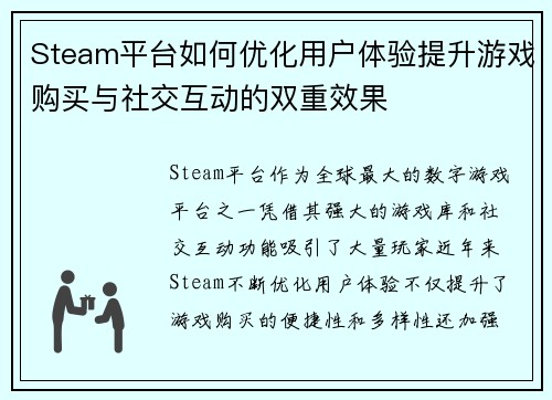 Steam平台如何优化用户体验提升游戏购买与社交互动的双重效果