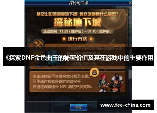 《探索DNF金色曲玉的秘密价值及其在游戏中的重要作用》