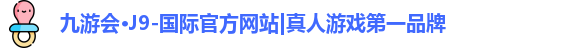 j9九游会国际